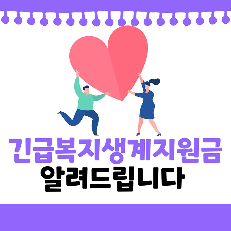  긴급복지생계지원금 신청방법 지원 내용 2023년