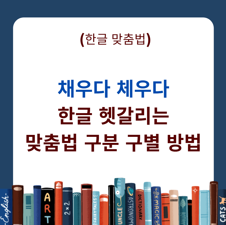 채우다 체우다 한글 헷갈리는 맞춤법 구분 구별 방법