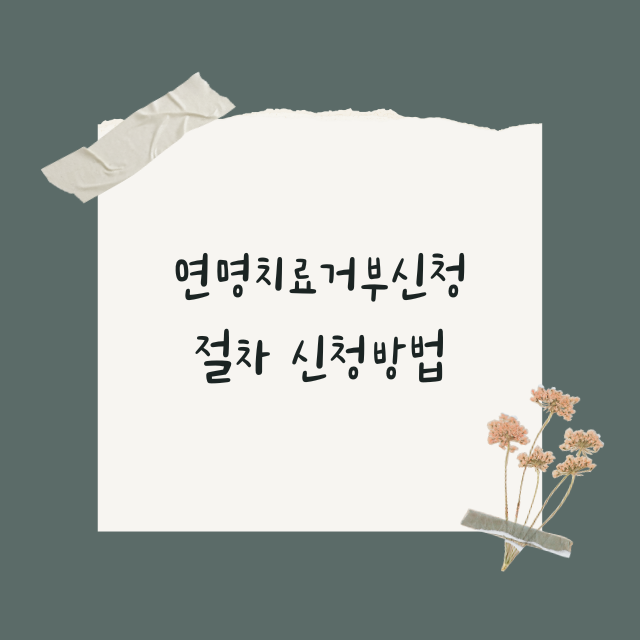 연명치료거부신청