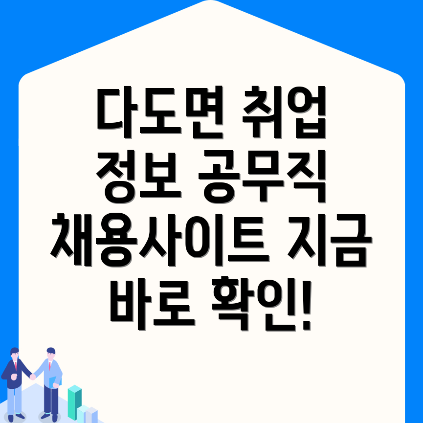나주시 다도면 공무직