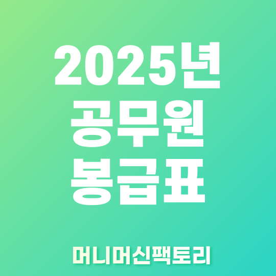 2025년 공무원 봉급표 임금인상률 썸네일