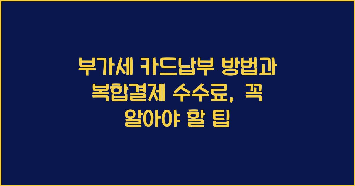 부가세 카드납부 방법 복합결제 수수료