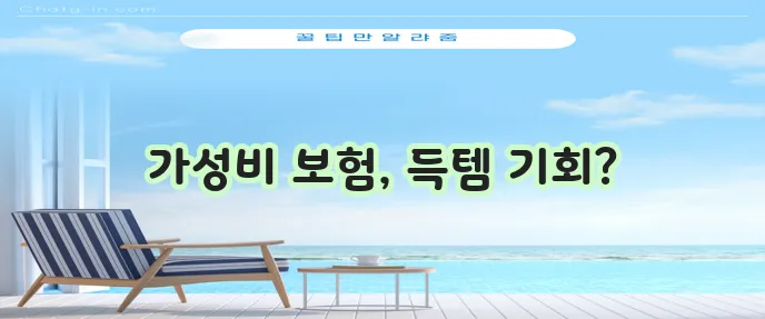 보장 좋고 저렴한 보험, 놓치지 마세요!
