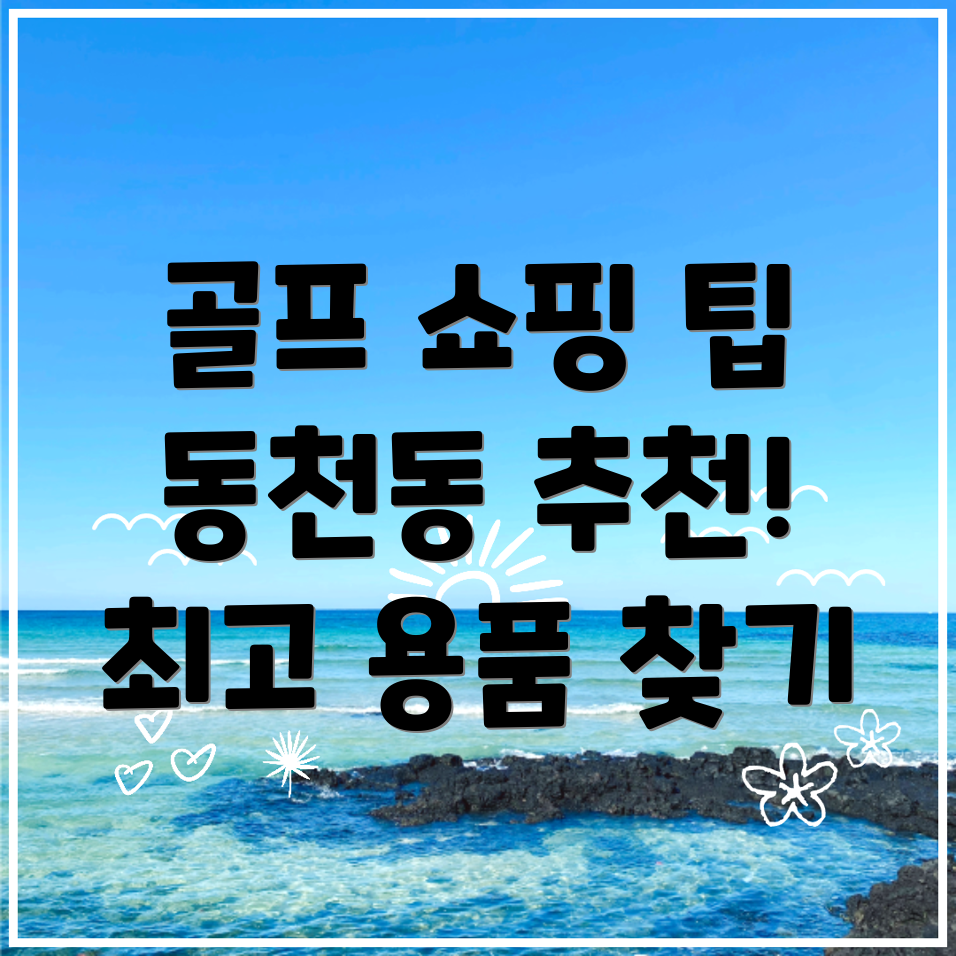 골프용품
