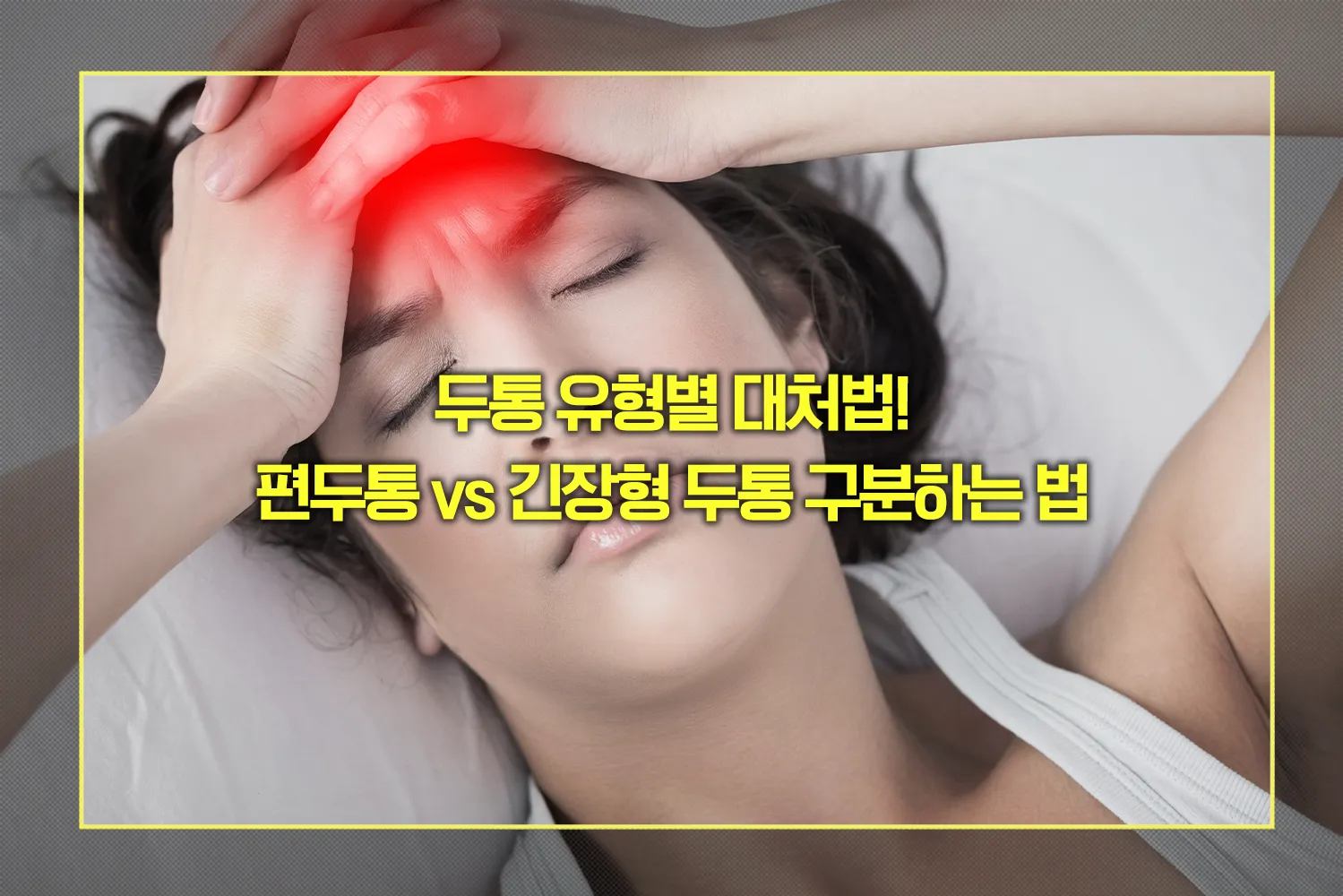 두통 유형별 대처법