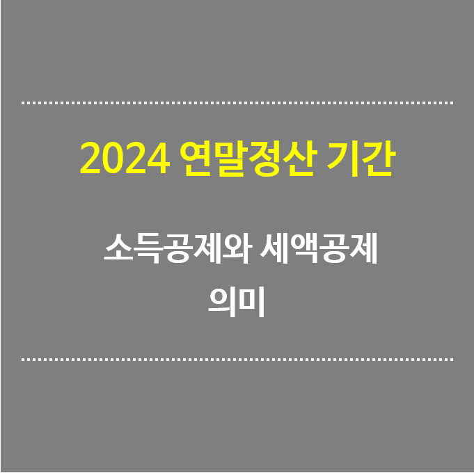 2024-연말정산-기간-소득공제-세액공제-의미