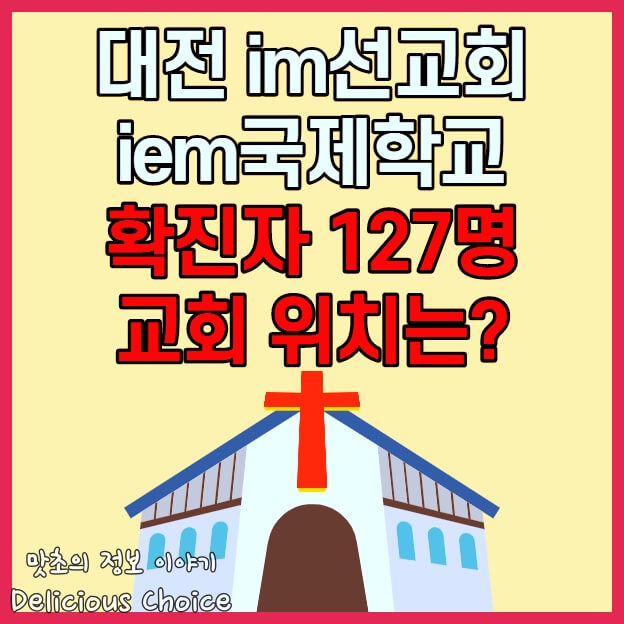 대전 im선교회 iem국제학교 확진자 127명 교회위치 썸네일