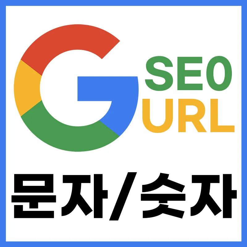  티스토리 블로그 주소 URL 숫자 문자 SEO 최적화