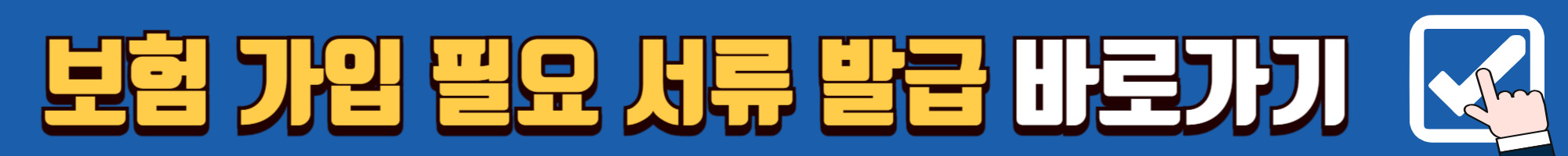 자동차-보험-가입-서류-발급