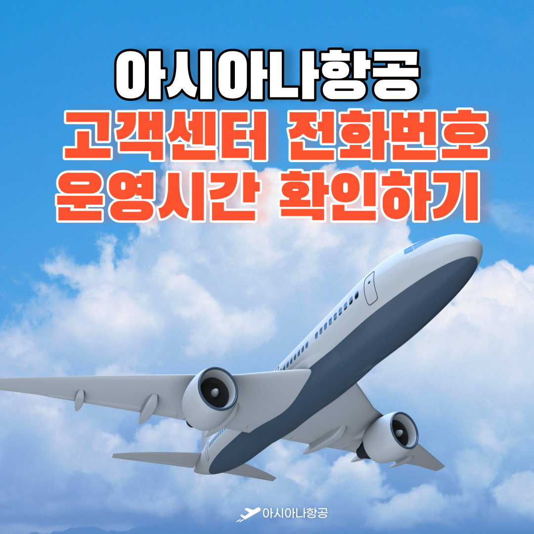 아시아나항공 고객센터 전화번호 운영시간