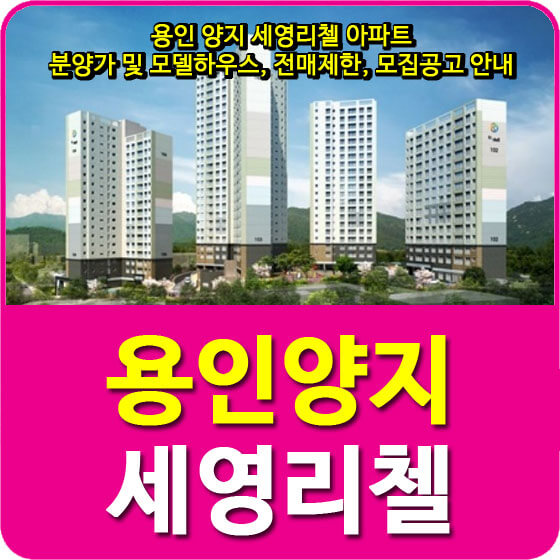  용인 양지 세영리첼 아파트 분양가 및 모델하우스, 전매제한, 모집공고 안내