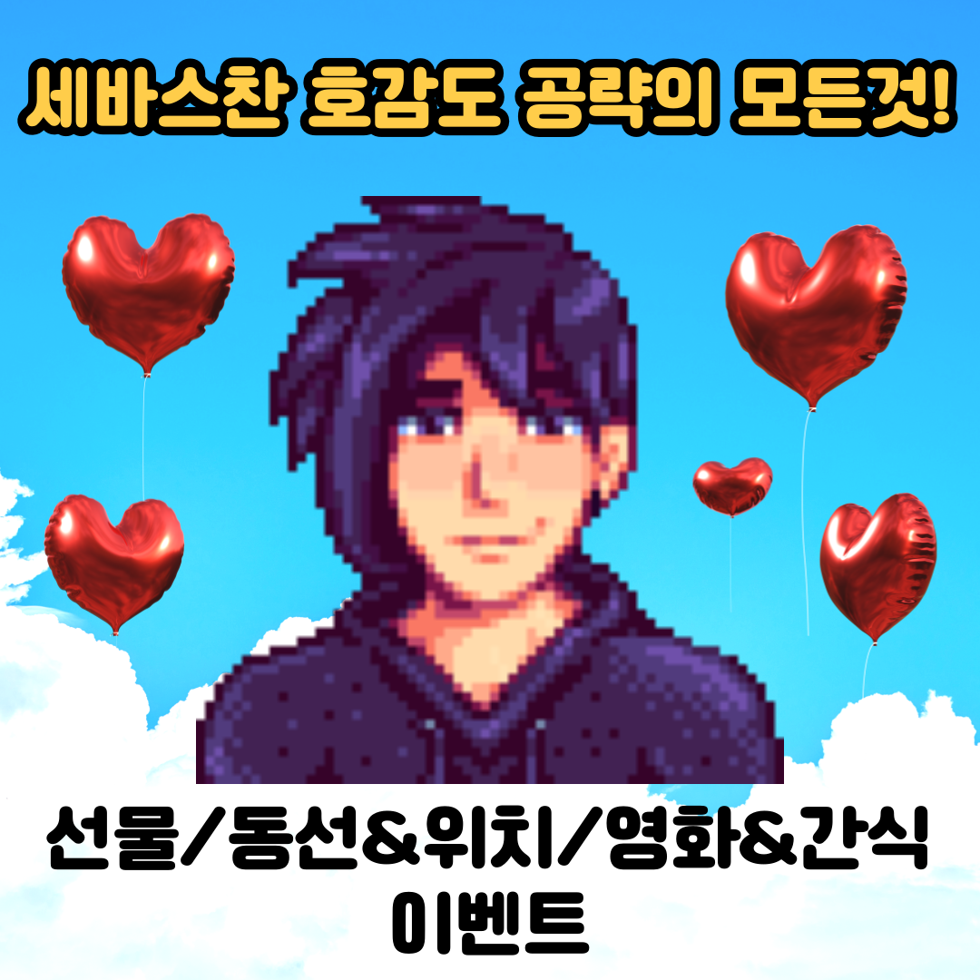  [스타듀밸리]고인물의 세바스찬 공략의 모든것(선물, 동선 위치, 이벤트 조건, 영화관 좋아하는 간식)
