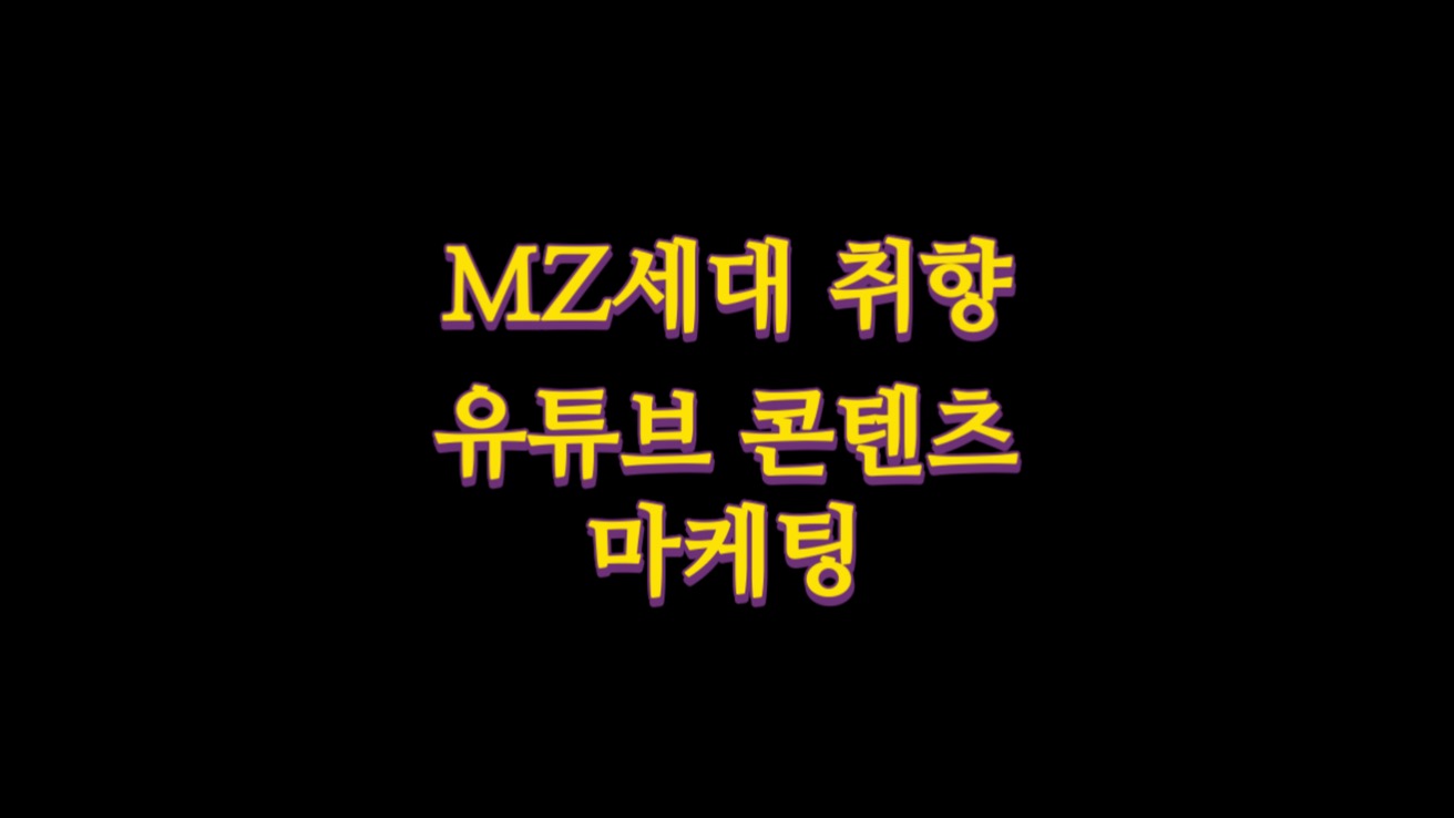  MZ세대 취향 저격! 유튜브 콘텐츠 마케팅 인기