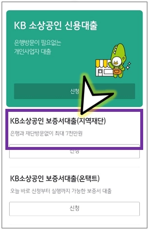 KB-소상공인-보증서대출-선택