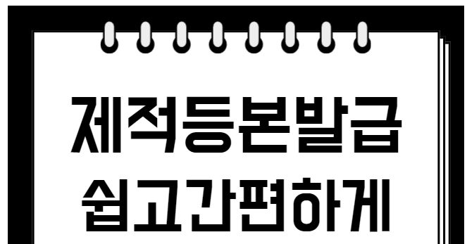 사망자 제적등본 인터넷발급 신청 총정리
