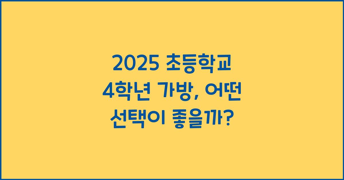 2025 초등학교 4학년 가방