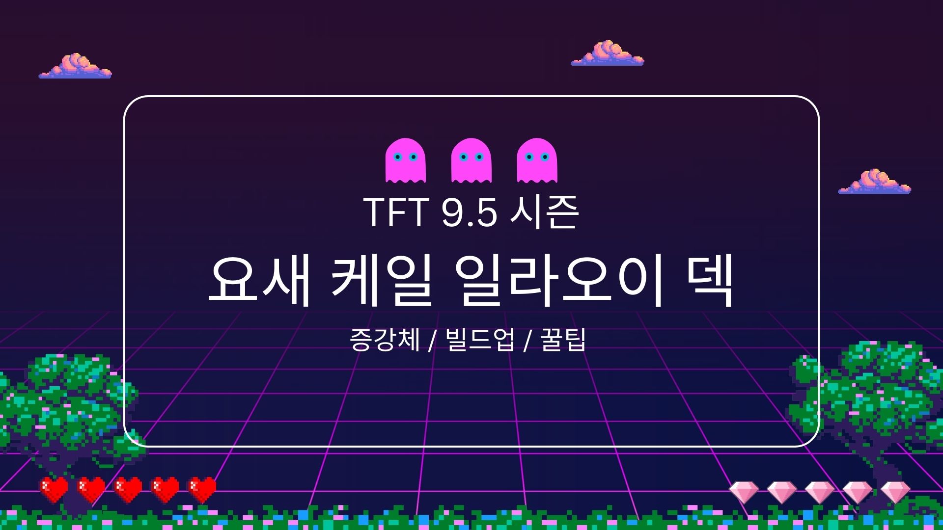 케일 일라오이 리롤 덱 포스터