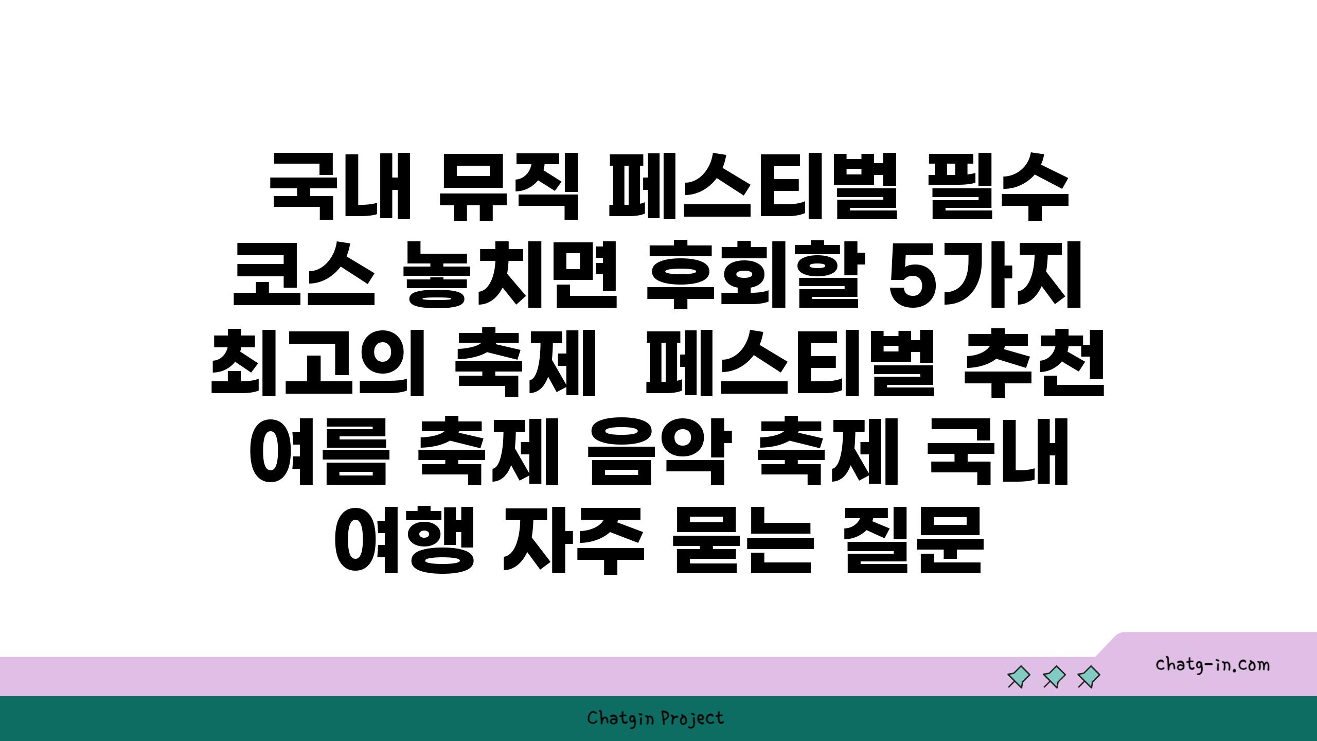  국내 뮤직 페스티벌 필수 코스 놓치면 후회할 5가지 최고의 축제  페스티벌 추천 여름 축제 음악 축제 국내 여행 자주 묻는 질문