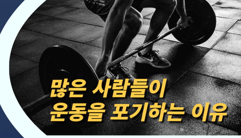  많은 사람들이 운동을 포기하는 이유 (ft. 근육 생성 원리)