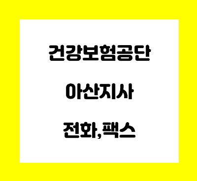  건강보험공단 아산지사 전화번호
