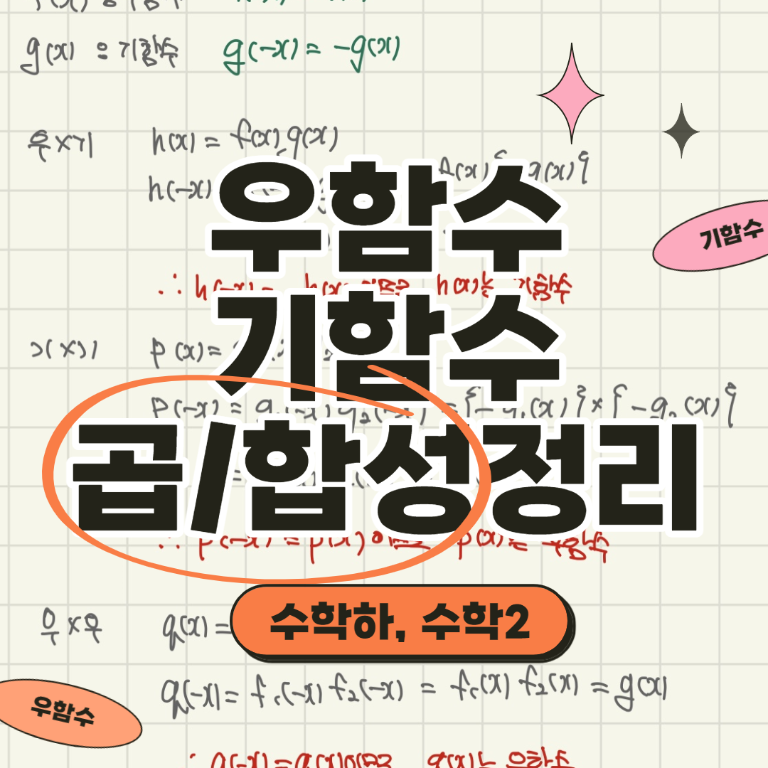  우함수, 기함수 곱/합성 성질 정리
