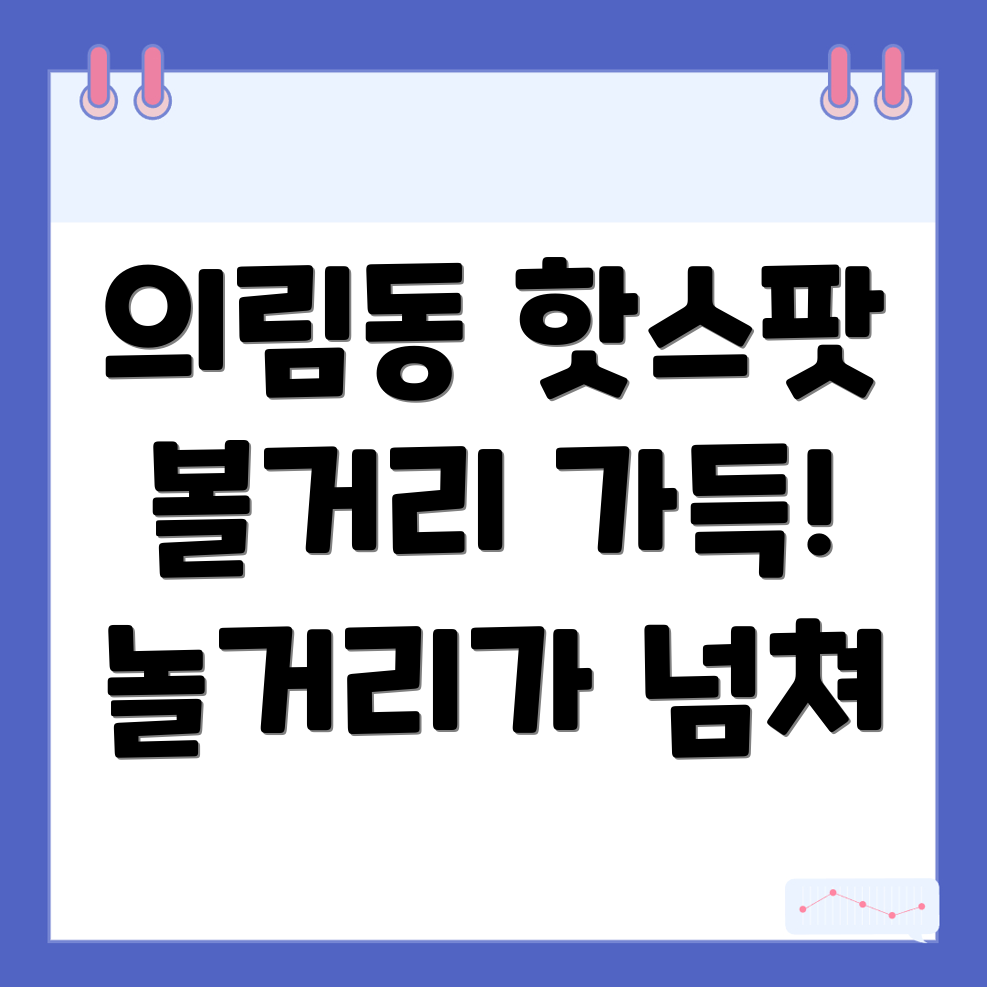제천시 의림동 볼거리