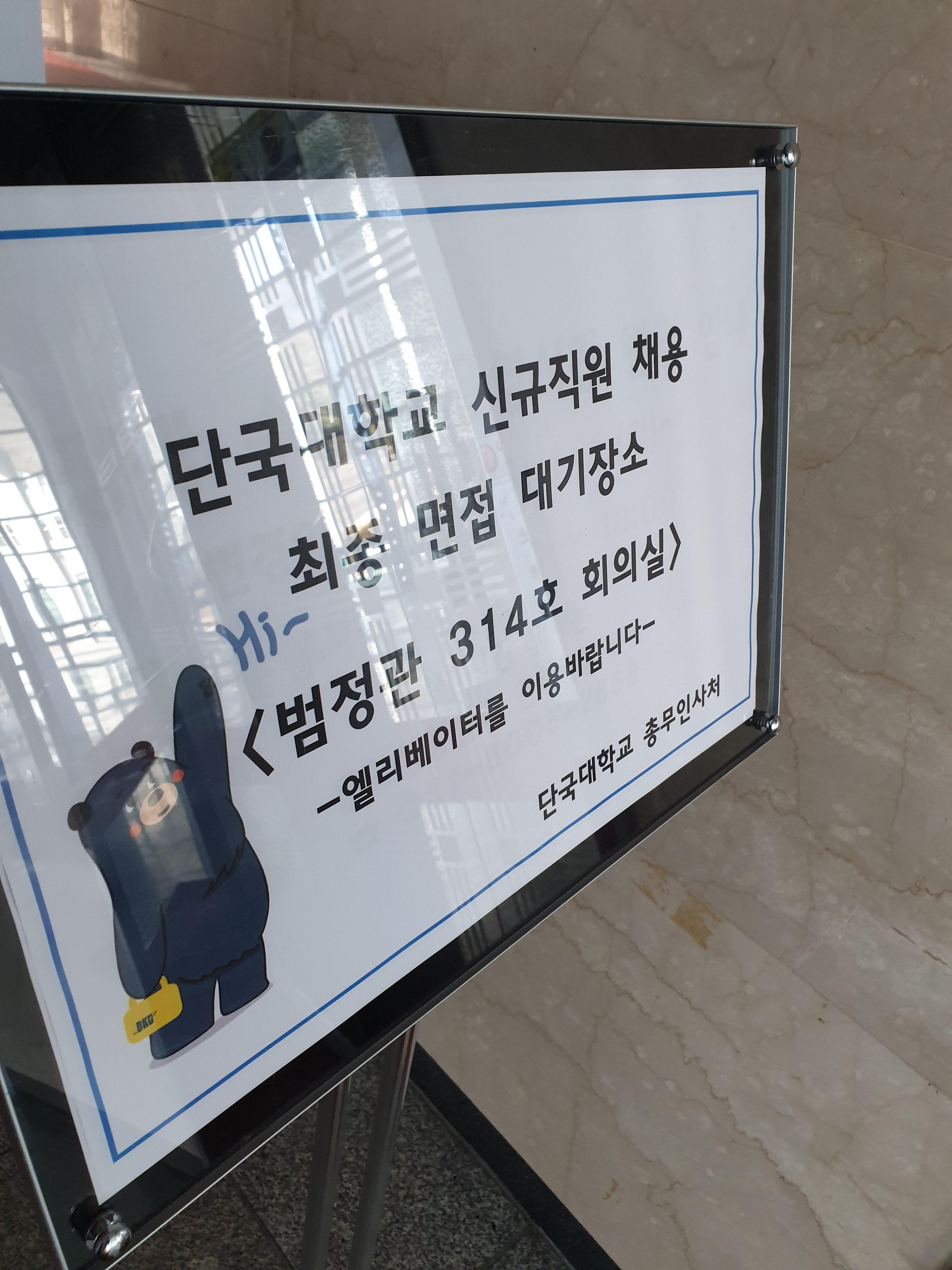 단국대학교 직원 채용 6편 - 3