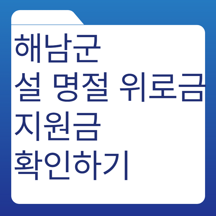  해남군 2024 설 명절 지원금 위로금 대상 신청 방법