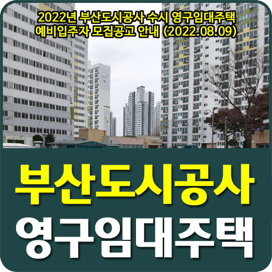  2022년 8월 부산도시공사 수시 영구임대주택 예비입주자 모집공고 안내 (2022.08.09)