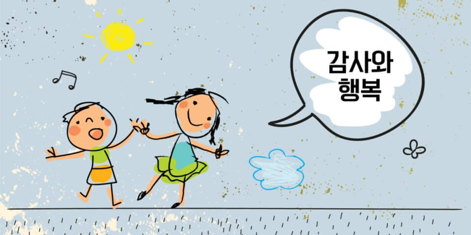 감사와 행복