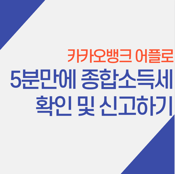  카카오뱅크 어플로 종합소득세 확인 및 신고 5분 만에 하기