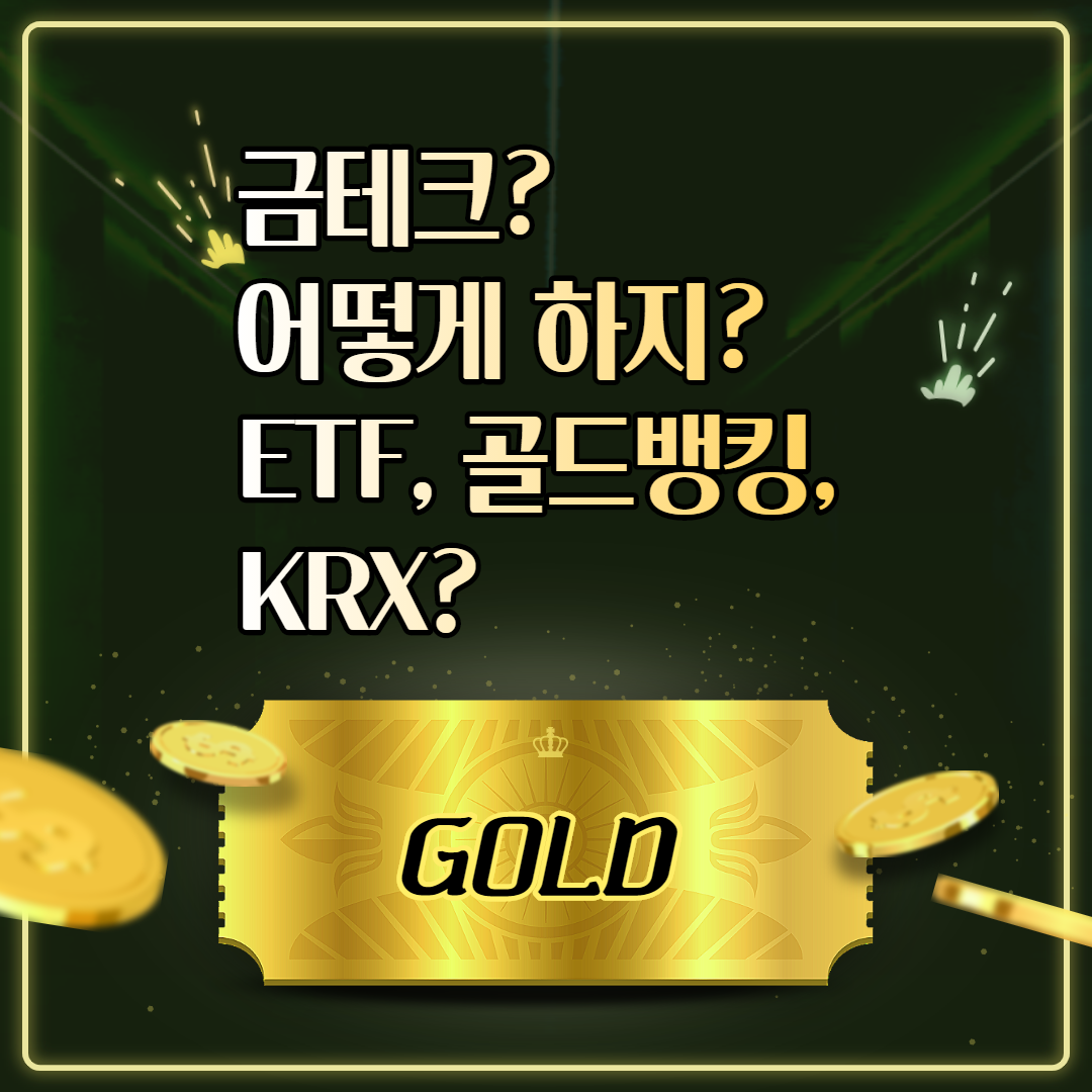  금테크란? 금테크 하는 여러가지 방법 (골드바, KRX, ETF)