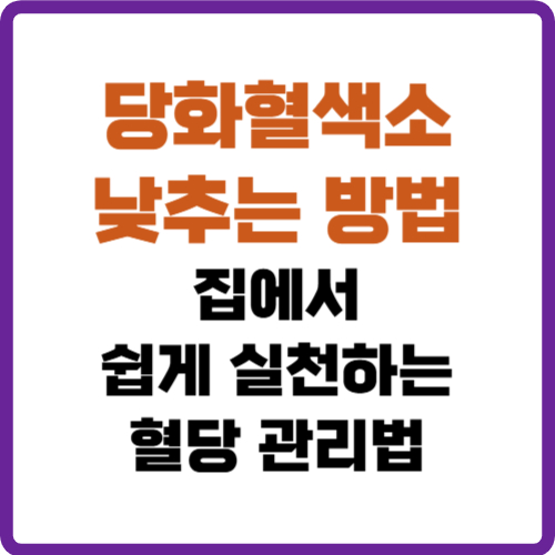 당화혈색소 낮추는 방법