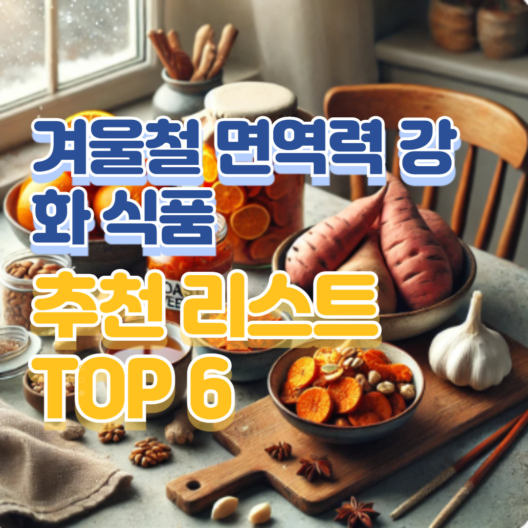 겨울철 면역력 강화 식품, 추천 리스트 TOP 6