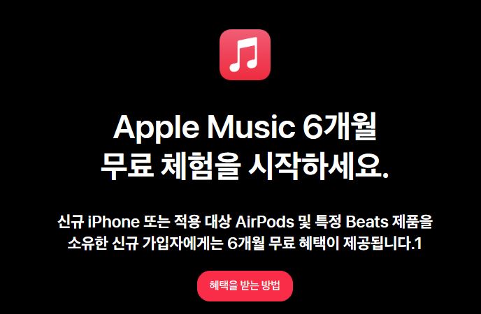 출처-Apple-애플뮤직6개월무료-애플뮤직가격-애플뮤직가족공유-다운로드