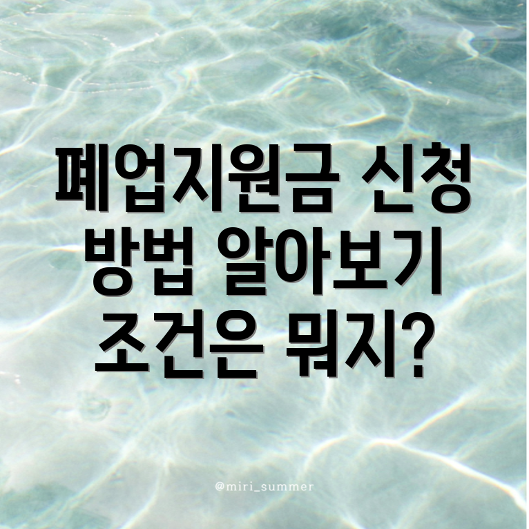 폐업지원금 신청 방법