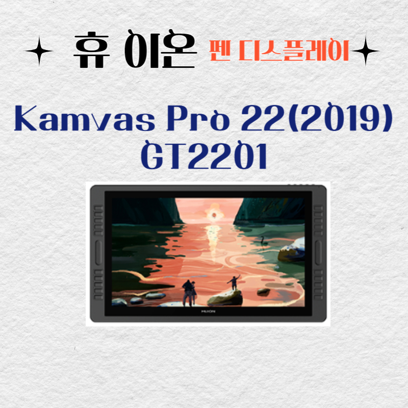 휴 이온 펜 디스플레이 Kamvas Pro 22(2019) GT2201드라이버 설치 다운로드