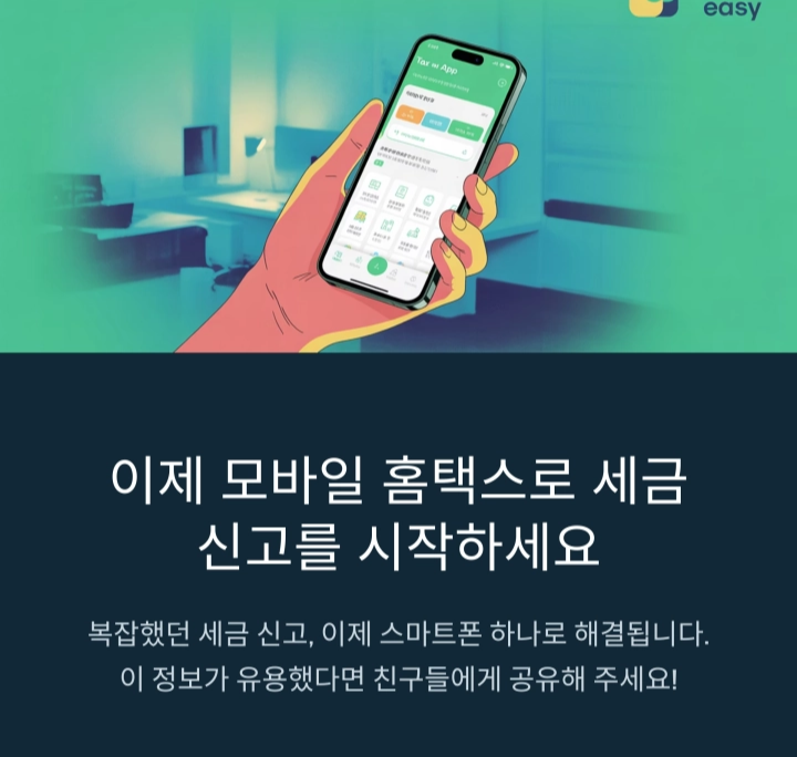 모바일로 끝내는 2025 종합소득세 신고법