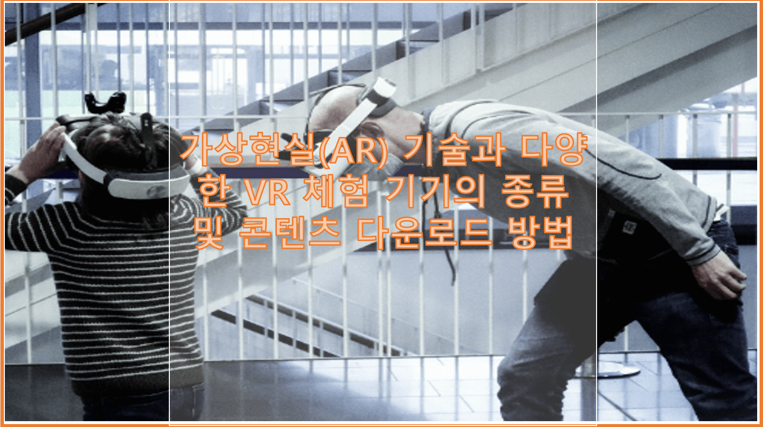 가상현실(VR) 기술