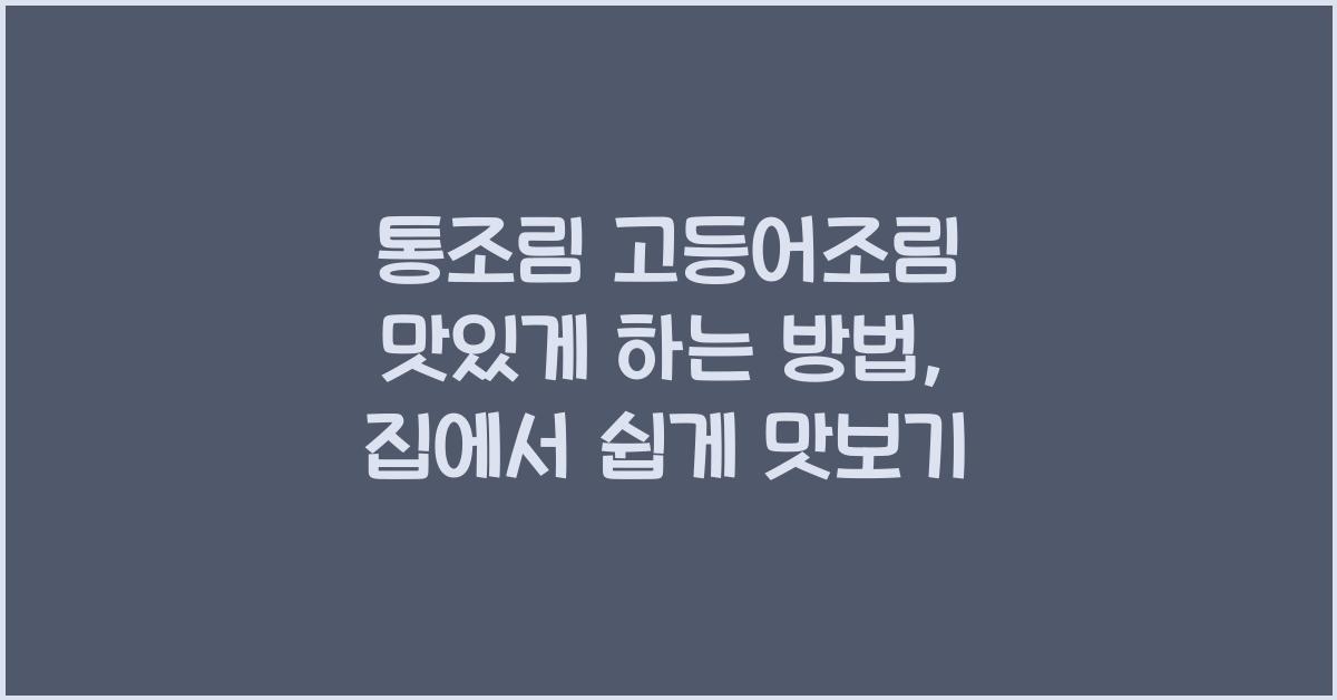 통조림 고등어조림 맛있게 하는 방법