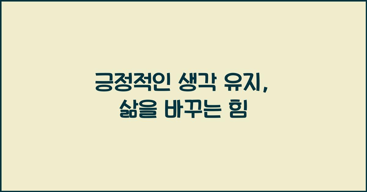 긍정적인 생각 유지