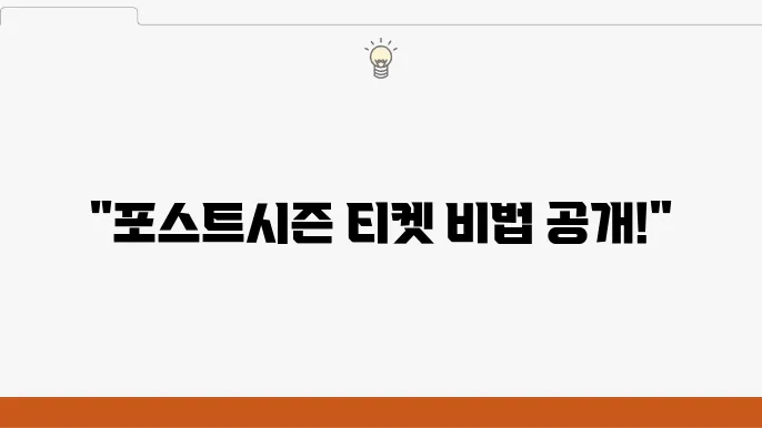 포스트시즌 예매 방범 및 팁