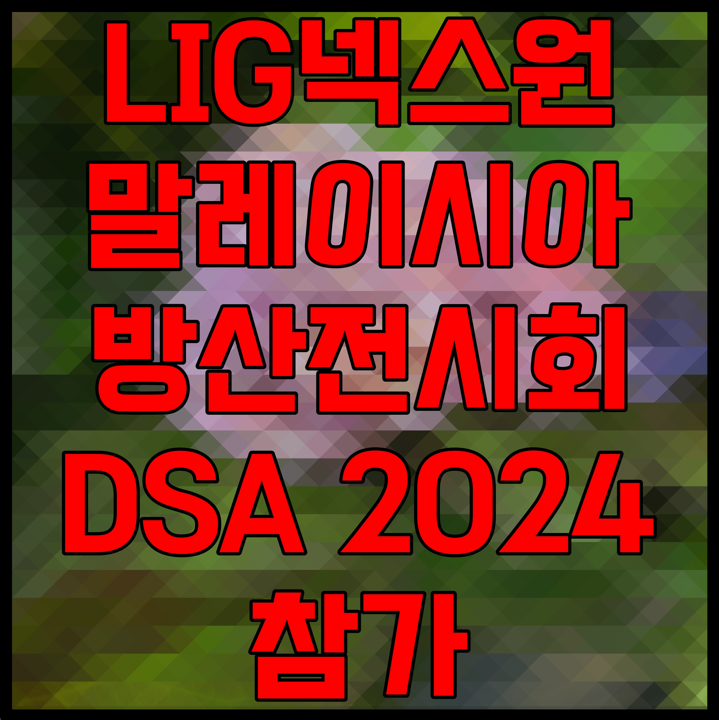  LIG넥스원 말레이시아 방산전시회 DSA 2024 참가