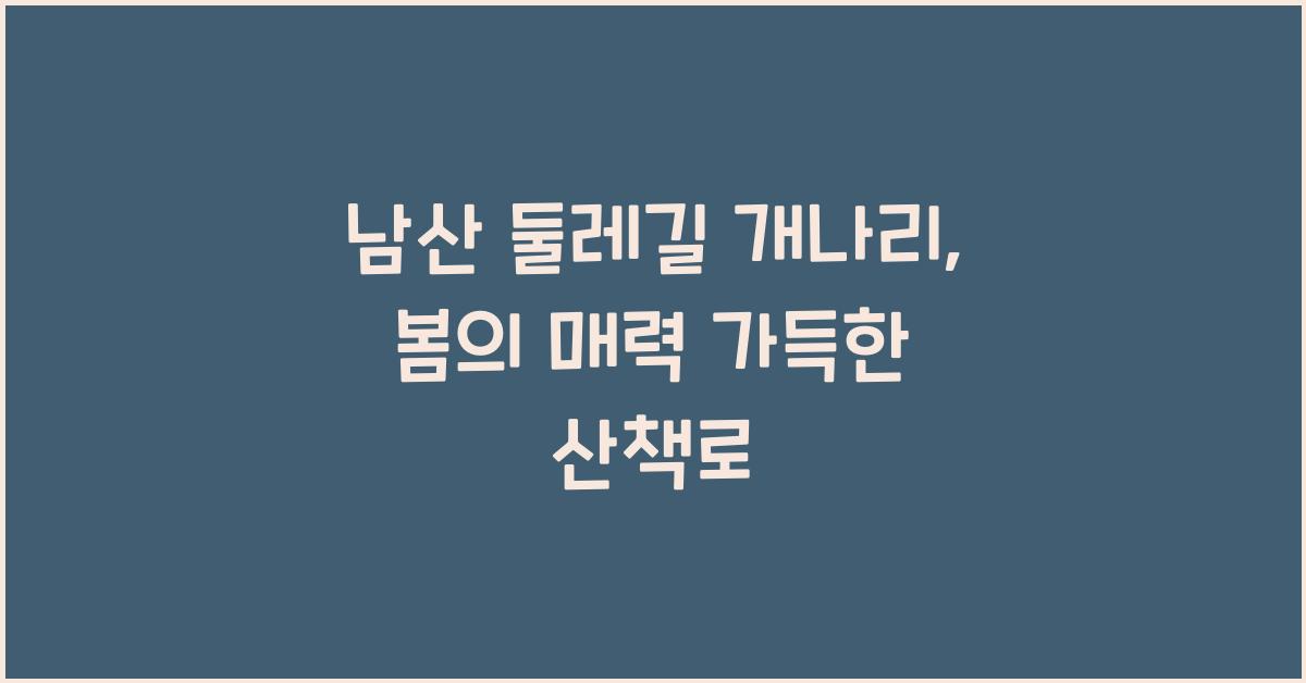 남산 둘레길 개나리