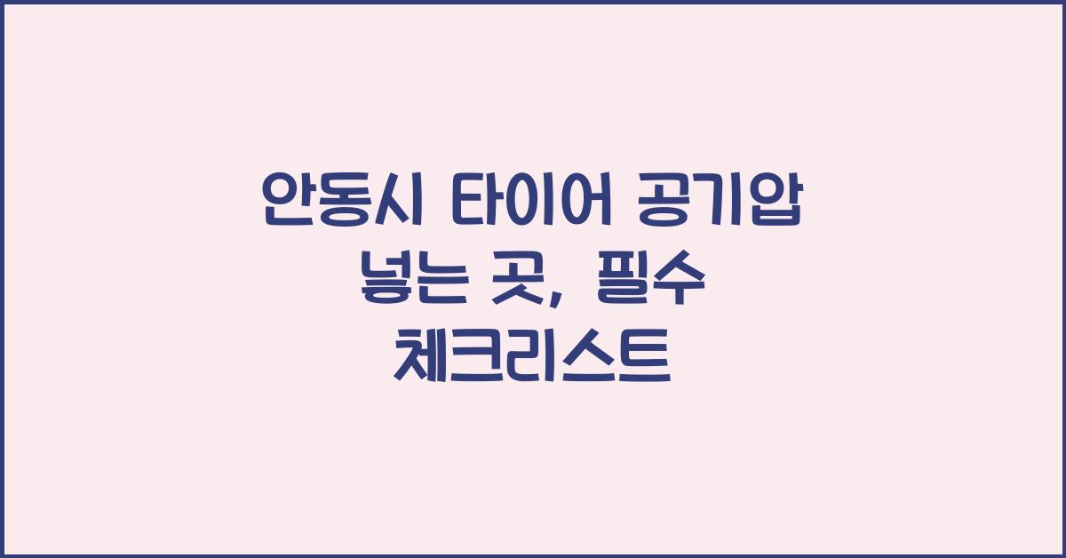 안동시 타이어 공기압 넣는 곳 