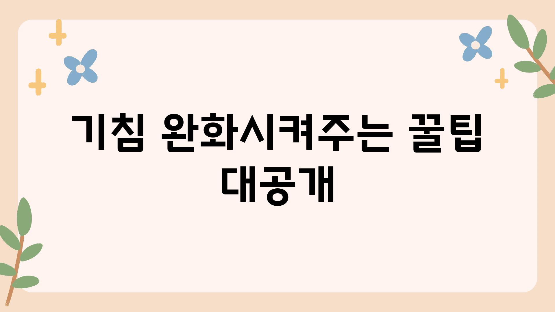 기침 완화시켜주는 꿀팁 대공개