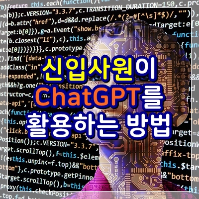  신입사원이 ChatGPT를 활용하는 방법