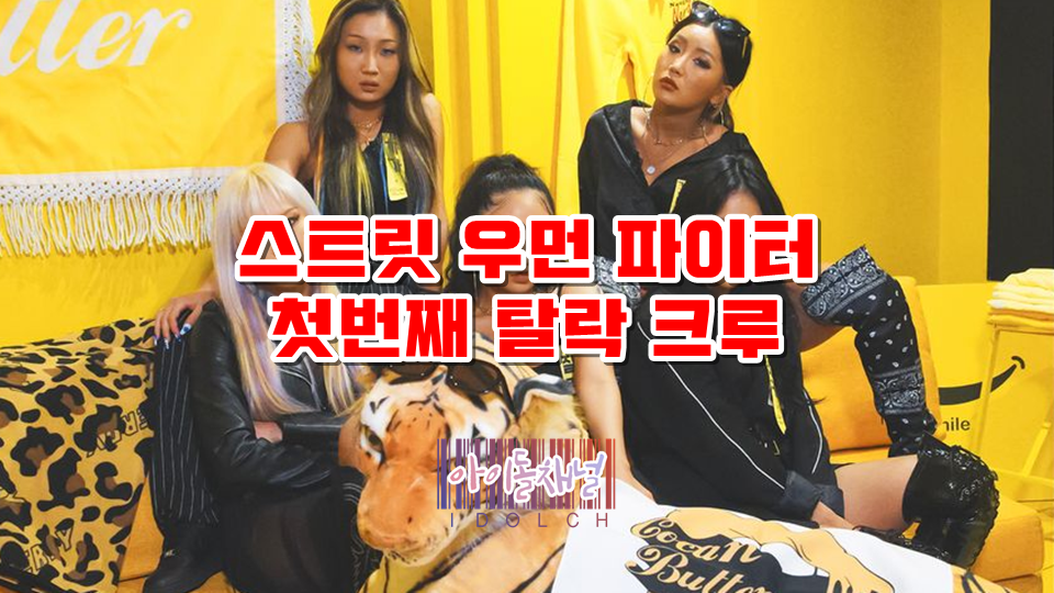  스트릿 우먼 파이터 첫번째 탈락 크루, 코카N버터 진짜일까?