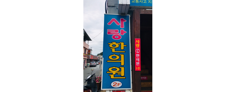 청도군 한의원