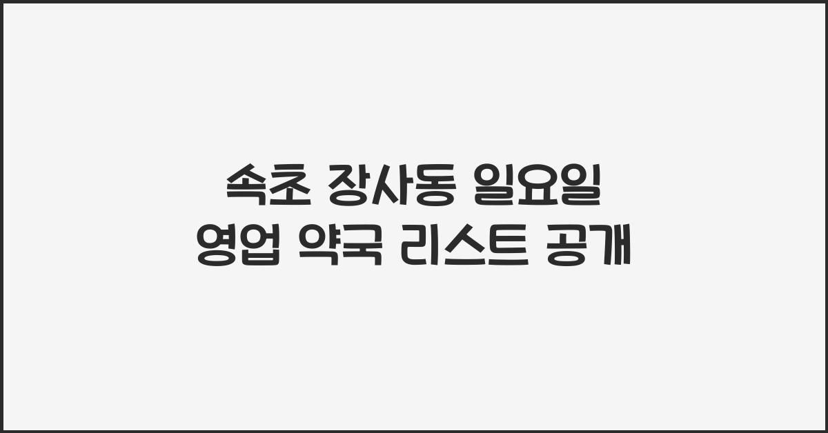 속초 장사동 일요일 영업 약국